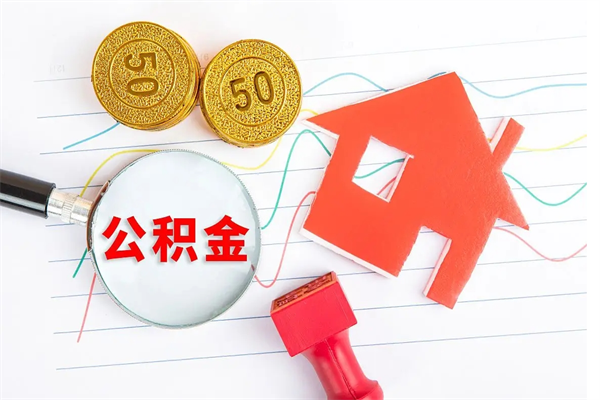 临夏住房公积金如何一次性提（公积金一次性提完怎么提）