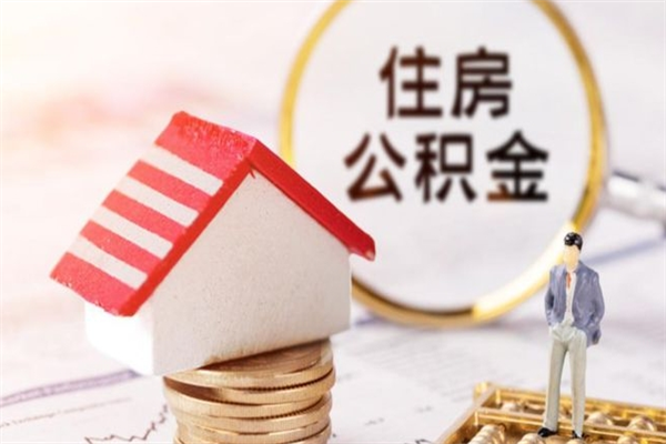 临夏封存怎么提公积金（已封存的住房公积金怎么提取）