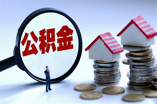 临夏公积金想取出来零花（公积金提取零元）