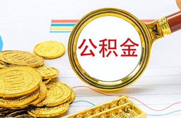 临夏想把离职公积金全部取（离职后把公积金取光有什么风险）
